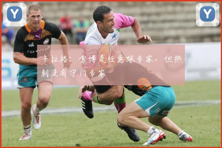 卡拉格：索博是任意球专家，但热刺没有守门专家