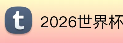 2026世界杯开户 Logo